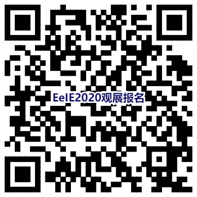 EeIE2020观展报名二维码.png