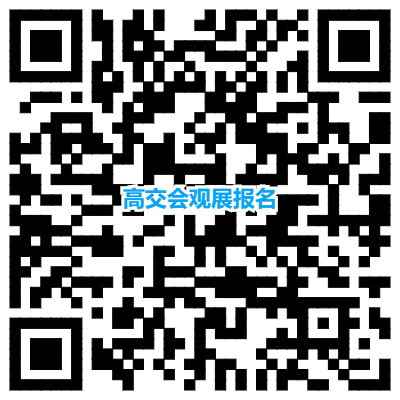 【电子】高交会观展报名.png