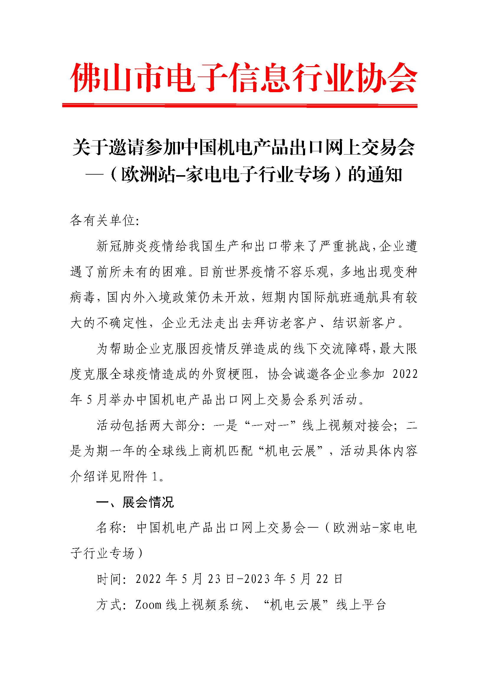 电子-关于邀请参加中国机电产品出口网上交易会—（欧洲站-家电电子行业专场）的通知_页面_1.jpg