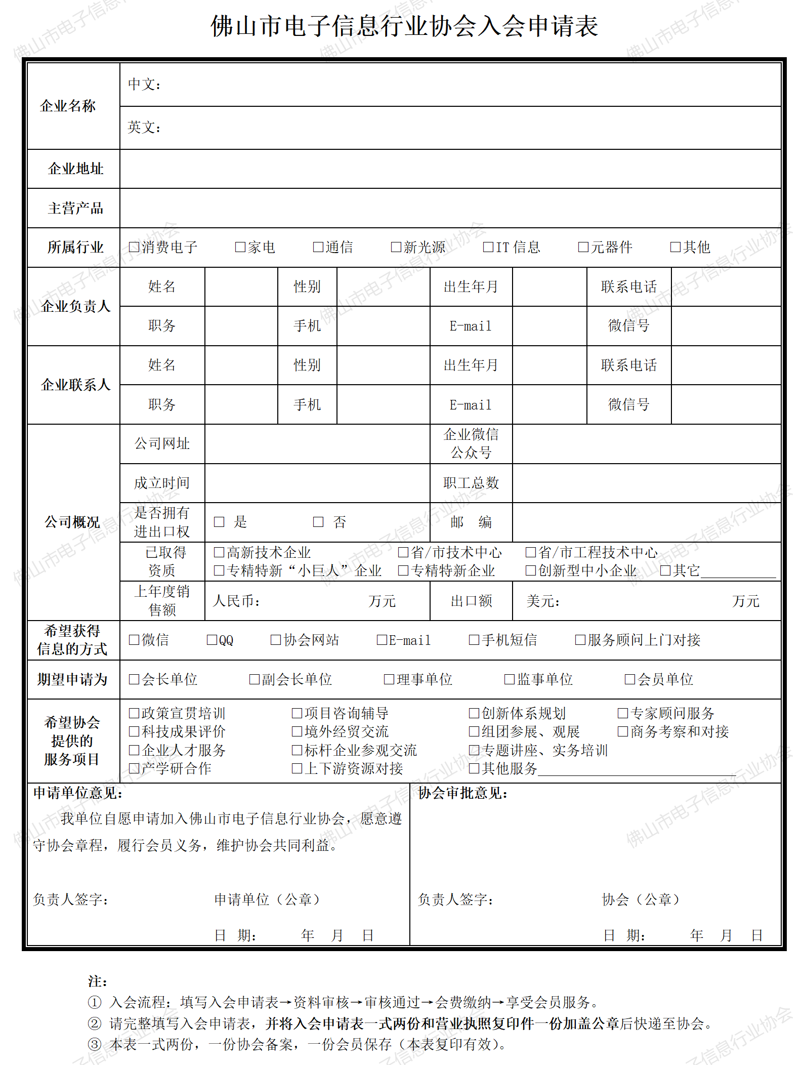 20-入会申请表（电子协会）20231130更新_01.png